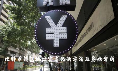 比特币钱包地址实名化的方法及影响分析