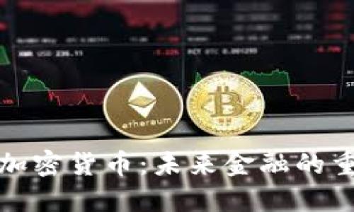 数字符加密货币：未来金融的重要转型