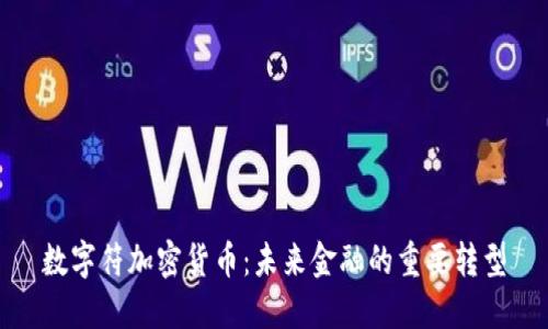 数字符加密货币：未来金融的重要转型