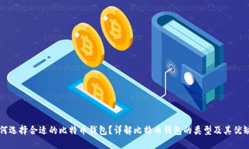 如何选择合适的比特币钱包？详解比特币钱包的类型及其优缺点