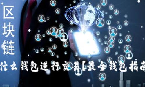 比特币都用什么钱包进行交易？最全钱包指南与使用技巧
