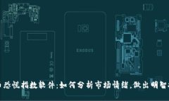 加密货币恐慌指数软件：如何分析市场情绪，做