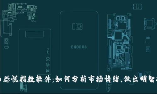 加密货币恐慌指数软件：如何分析市场情绪，做出明智投资决策