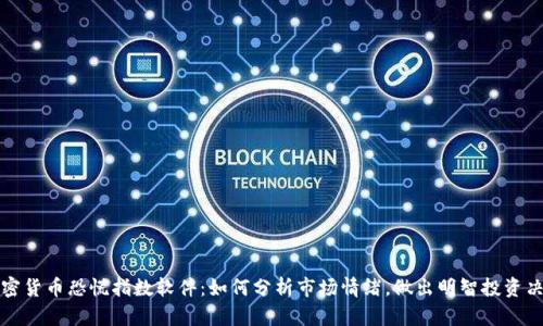 加密货币恐慌指数软件：如何分析市场情绪，做出明智投资决策