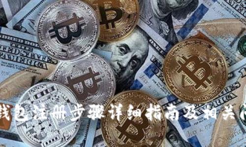 比特币钱包注册步骤详细指南及相关问题解析