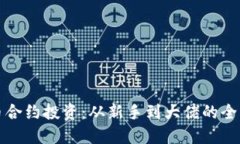 加密货币合约投资：从新手到大佬的全方位指南