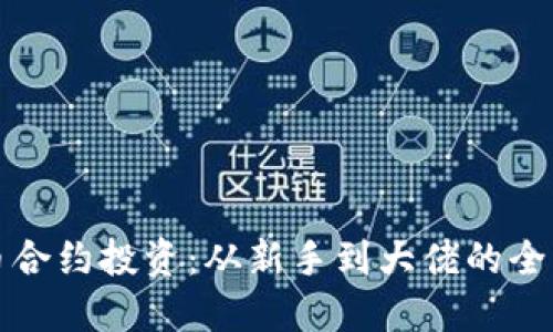 加密货币合约投资：从新手到大佬的全方位指南