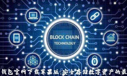 
比特币钱包官网下载苹果版：安全存储数字资产的最佳选择