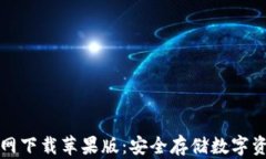 比特币钱包官网下载苹果版：安全存储数字资产