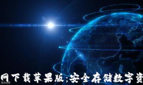 
比特币钱包官网下载苹果版：安全存储数字资产的最佳选择