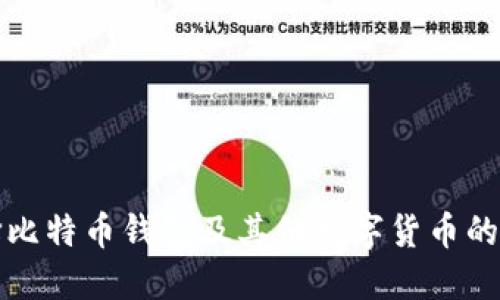如何选择比特币钱包及其他数字货币的钱包类型