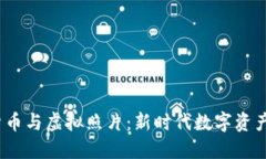  加密货币与虚拟照片：新时代数字资产的结合