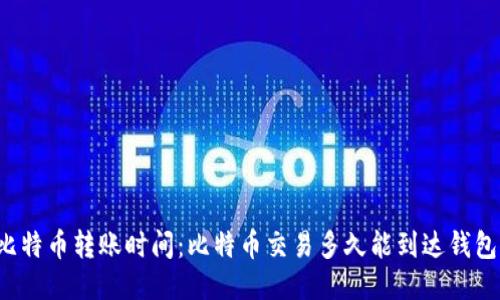 比特币转账时间：比特币交易多久能到达钱包？