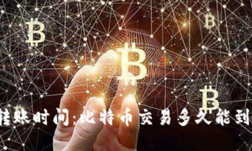 比特币转账时间：比特币交易多久能到达钱包？