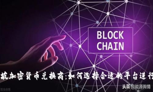 新加坡加密货币兑换商：如何选择合适的平台进行交易