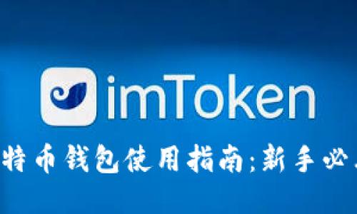 比特币钱包使用指南：新手必看！