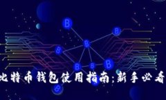 比特币钱包使用指南：新手必看！