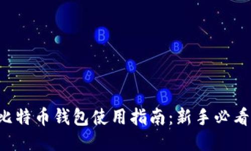 比特币钱包使用指南：新手必看！