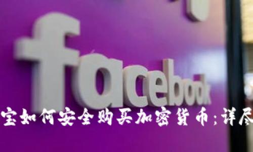 支付宝如何安全购买加密货币：详尽教程