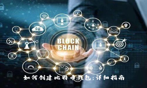 如何创建比特币钱包：详细指南