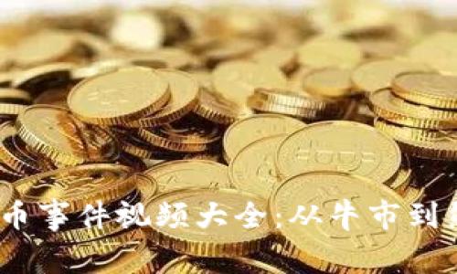 2023年加密货币事件视频大全：从牛市到熊市的全景回顾