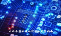 比特币存放在冷钱包的完整指南