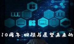 加密货币10周年：回顾与展望未来的发展趋势