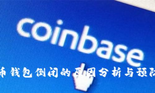比特币钱包倒闭的原因分析与预防措施