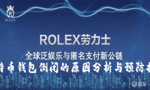 比特币钱包倒闭的原因分析与预防措施
