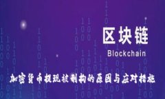 加密货币提现被刑拘的原因与应对措施