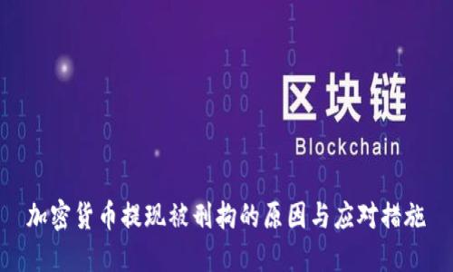 加密货币提现被刑拘的原因与应对措施