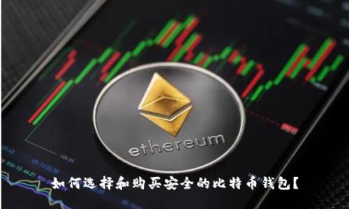 如何选择和购买安全的比特币钱包？