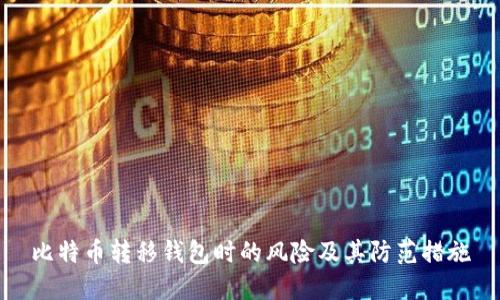 比特币转移钱包时的风险及其防范措施