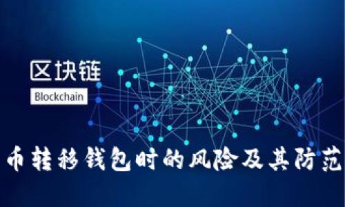 比特币转移钱包时的风险及其防范措施