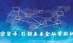 知乎与加密货币：引领未来金融革新的讨论平台