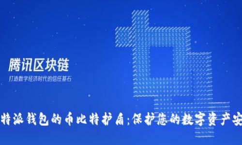 比特派钱包的币比特护盾：保护您的数字资产安全