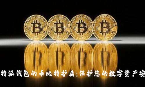 比特派钱包的币比特护盾：保护您的数字资产安全