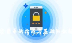 加密货币的构成与基础知识解析