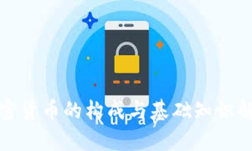 加密货币的构成与基础知识解析