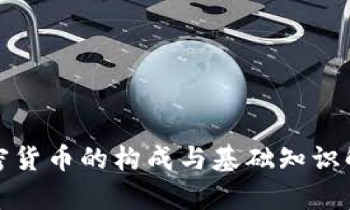 加密货币的构成与基础知识解析