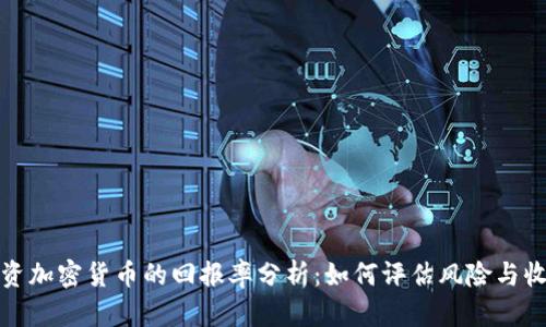 投资加密货币的回报率分析：如何评估风险与收益