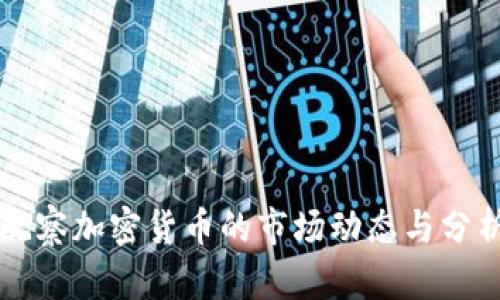 深入观察加密货币的市场动态与分析方法