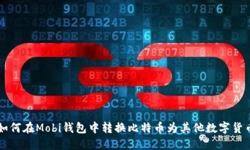 如何在Mobi钱包中转换比特币为其他数字货币