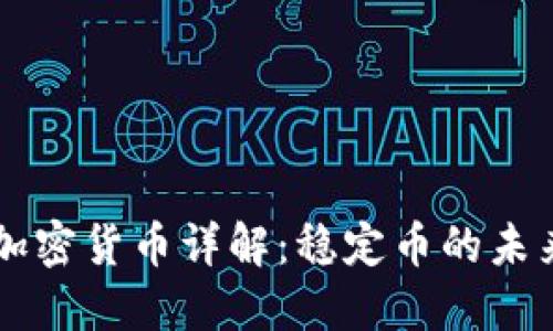 Tether加密货币详解：稳定币的未来与挑战