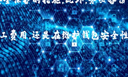 解决比特币钱包无法转出问题的完整指南

比特币钱包, 比特币转账问题, 钱包转出失败, 比特币安全, 转账步骤/guanjianci

简介
在数字货币的世界中，比特币以其去中心化和匿名性的特点，吸引了成千上万的投资者与使用者。然而，当我们在使用比特币钱包进行转账时，时常会遇到一些问题，其中最常见的就是“比特币钱包无法转出”的情况。本文将深入分析导致这类问题的原因，并提供详细的解决方案，帮助用户高效地管理和转移他们的比特币。

比特币钱包转账的基础知识
比特币钱包是存储和管理比特币的工具，分为热钱包和冷钱包。热钱包常常连接到互联网，适合日常使用；而冷钱包则是以离线方式存储，适合长期保存。转账是指将比特币从一个钱包地址发送到另一个钱包地址的过程，这一过程通常需要支付一定的矿工费用，并等待网络确认。在此过程中，用户需要确保钱包有足够的余额，并且遵循正确的步骤完成转账。

为什么比特币钱包无法转出？
通常情况下，比特币钱包无法转出的现象，可能由以下几个原因造成：
ul
    listrong余额不足/strong：用户的钱包中可能没有足够的比特币进行转账。/li
    listrong网络问题/strong：比特币网络可能出现拥堵，导致转账请求无法及时被处理。/li
    listrong费用设置不当/strong：用户设置的矿工费用过低，导致矿工不愿意处理该笔交易。/li
    listrong钱包软件错误/strong：钱包应用可能存在漏洞或故障，影响正常操作。/li
    listrong安全问题/strong：一些钱包因安全原因锁定了转账功能，要求用户验证身份或解决其他安全问题。/li
/ul

解决比特币钱包无法转出问题的方法
面对比特币钱包无法转出的情况，用户可以尝试以下解决方案：
h41. 检查钱包余额/h4
首先，用户应该检查自己钱包的余额。如果余额不足以支付转账费用或转账的比特币数量，则需要先充值。

h42. 调整矿工费用/h4
在转账时，矿工费用的设置非常关键。用户可以通过查看网络状况，调整合适的矿工费用，确保交易能被及时处理。

h43. 更新钱包软件/h4
确保用户使用的是最新版本的钱包软件。钱包的旧版本可能存在bug或已知的安全问题，因此及时更新能够提高使用体验。

h44. 选择不同的转账方式/h4
如果当前钱包存在问题，用户可以考虑选择其他钱包进行转账。有些钱包提供更好的用户体验和稳定性。

h45. 联系客服或技术支持/h4
如果以上方法都无效，用户可以尝试联系客服或技术支持，寻求专业的帮助。

常见问题解答

问题1：我为什么需要设置矿工费用？
在比特币网络中，矿工通过验证交易并将其打包成区块，从而维持网络的正常运转。为了激励矿工进行交易处理，用户需要为每笔交易支付矿工费用。这一费用是市场驱动的，通常以Satoshi（比特币的最小单位）/byte的形式出现。设置合理的矿工费用能加速交易被确认的速度。

问题2：如何检查我的比特币钱包余额？
检查比特币钱包余额的方法取决于用户所使用的钱包类型。对于在线钱包，用户只需登录账户即可查看余额；对于软件钱包，打开软件后通常可以在首页或资产管理界面看到余额信息。此外，用户还可以通过区块浏览器输入自己的钱包地址来查看当前余额。

问题3：如何选择合适的矿工费用？
选择合适的矿工费用时，用户可以参考在线费用推荐工具，这些工具会根据当前网络拥堵情况提供合理的费用范围。一般而言，费用设置过高会使得用户多支付，而过低则可能导致交易长时间未被确认。用户可以结合自己的需求选择较低或中等的费用进行转账。

问题4：如果我的钱包出现安全问题，我该怎么办？
如果用户怀疑自己的钱包存在安全问题，第一步应立即停止所有交易，并检查设备是否受到恶意软件的影响。接下来，可以更换钱包的密码，启用双重认证等增加安全保护的措施。此外，务必备份私钥和助记词以防止丢失。如果仍然无法解决，联系专业的客服或技术支持将是明智之举。

结语
在数字货币的使用过程中，遇到比特币钱包无法转出的问题并不罕见。理解其原因及解决方式，可以帮助用户更自信地管理和使用比特币。无论是在选择合适的矿工费用，还是在维护钱包安全性方面，用户都应保持警惕，以确保资产的安全和顺利进行。
  
通过本篇文章的详尽分析与指导，希望能为比特币用户提供必要的支持和帮助，减少在转账过程中遇到的困难与挫折。