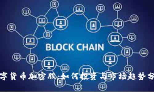 数字货币加密股：如何投资与市场趋势分析