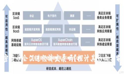加密货币会促进经济发展吗？探讨其影响与前景