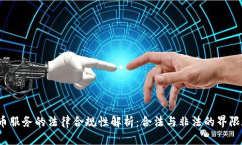 加密货币服务的法律合规性解析：合法与非法的界限在哪里？
