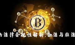 加密货币服务的法律合规性解析：合法与非法的