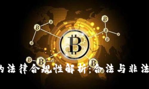 加密货币服务的法律合规性解析：合法与非法的界限在哪里？